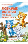 Любимые истории про Федю, Васю и Тосю