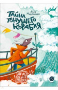 Тайна тонущего корабля