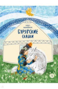 Бурятские сказки. Чудо-жеребёнок