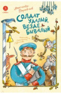 Солдат удалый, везде бывалый
