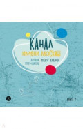 Канал имени Москвы. Детский путеводитель. Книга 2