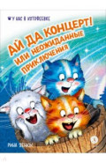 Ай да концерт! или Неожиданные приключения
