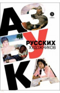 Азбука русских художников