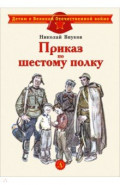 Приказ по шестому полку