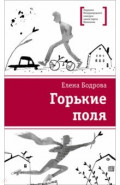 Горькие поля