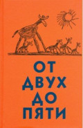 От двух до пяти