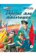 Дорогие мои мальчишки