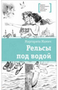 Рельсы под водой