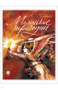 Маленькие трагедии