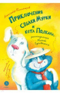 Приключения собаки Мурки и кота Полкана, рассказанные Мишей Пуговкиным
