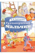 Гуттаперчевый мальчик