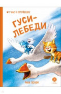 Гуси-Лебеди