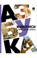 Азбука живописи. Герои. Образы. Сюжеты