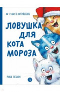 Ловушка для Кота Мороза