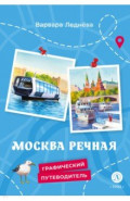 Москва речная