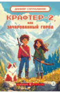 Крафтер-2, или Зачарованный город