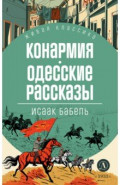 Конармия. Одесские рассказы