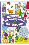 Не наступите на слона