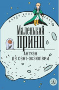 Маленький принц