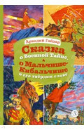 Сказка о Военной тайне, о Мальчише-Кибальчише и его твердом слове