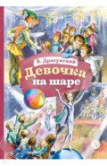 Девочка на шаре