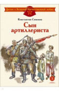 Сын артиллериста