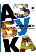 Азбука живописи. Эпохи. Стили. Течения
