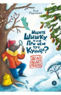 Ищите шишку, или При чём тут куница?