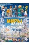 Миры Алисы Селезневой. Путеводитель по книгам Кира Булычева