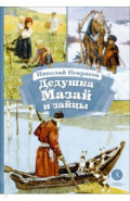 Дедушка Мазай и зайцы