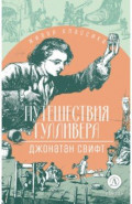 Путешествия Гулливера