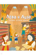 Лева и Лиза изучают историю языков