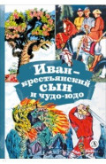 Иван-крестьянский сын и чудо-юдо