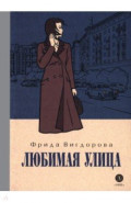 Любимая улица