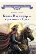 Князь Владимир - креститель Руси