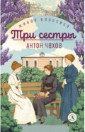 Три сестры