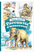 Рассказы о животных