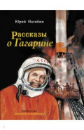 Рассказы о Гагарине