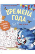 Времена года. Раскраска по номерам