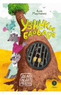 Узники баобаба