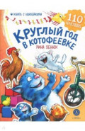 Круглый год в Котофеевке. Книга с наклейками