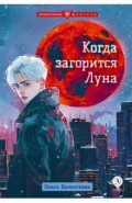 Когда загорится луна