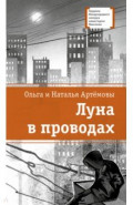 Луна в проводах