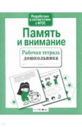 Память и внимание. Рабочая тетрадь дошкольника