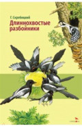Длиннохвостые разбойники