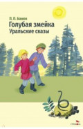 Голубая змейка. Уральские сказы