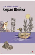 Серая Шейка и другие сказки