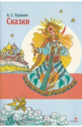 Сказки А. С. Пушкина