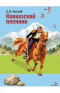 Кавказский пленник