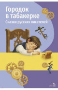 Городок в табакерке. Сказки русских писателей